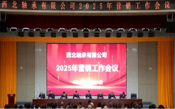 NXZ bearing held its annual marketing conference to plan its development blueprint for 2025